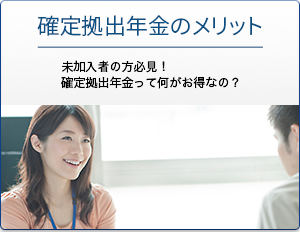 確定拠出年金のメリット 未加入者の方必見！確定拠出年金って何がお得なの？