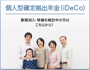 新規加入・移換を検討中の方はこちらから！