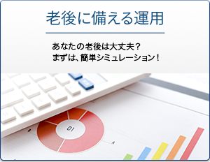 老後に備える運用 あなたの老後は大丈夫？まずは、簡単シミュレーション！