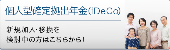 新規加入・移換を検討中の方はこちらから！