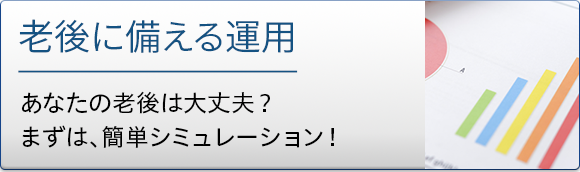 老後に備える運用 あなたの老後は大丈夫？まずは、簡単シミュレーション！